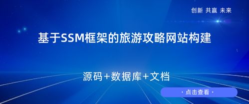 基于SSM框架的旅游攻略網(wǎng)站構(gòu)建設(shè)計(jì)與實(shí)現(xiàn)——兼談旅游開(kāi)發(fā)項(xiàng)目策劃咨詢