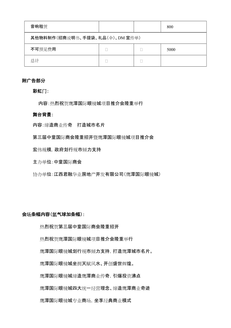 旅游開發(fā)項(xiàng)目推介會策劃方案