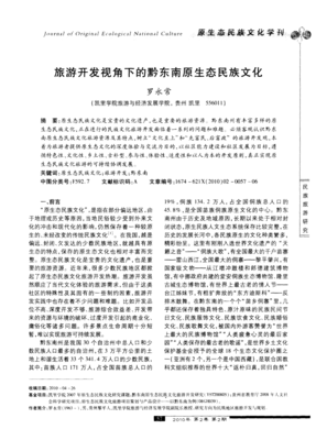 旅游開發(fā)視角下的黔東南原生態(tài)民族文化 旅游開發(fā)項(xiàng)目策劃咨詢