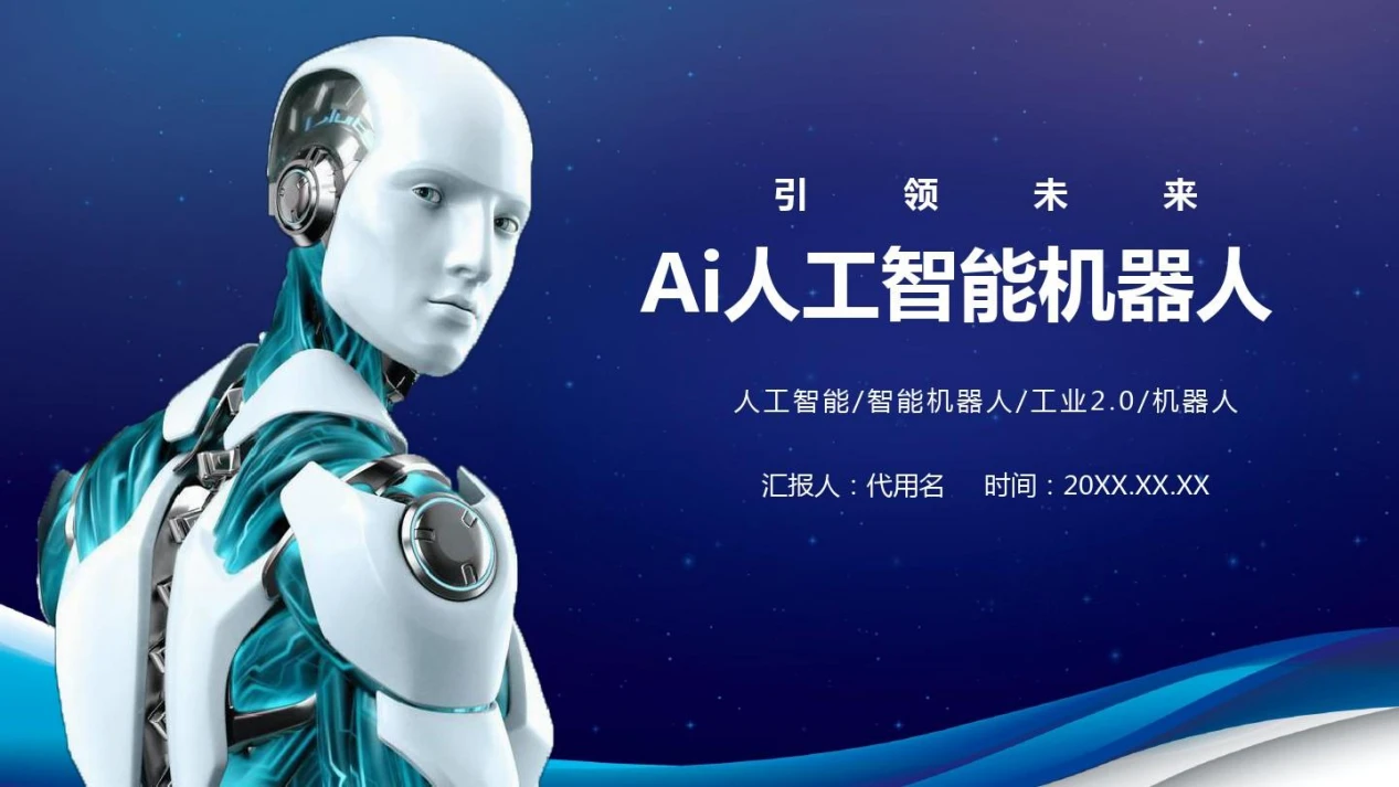 未來世界的伙伴 AI人工智能機(jī)器人如何重塑人類生活