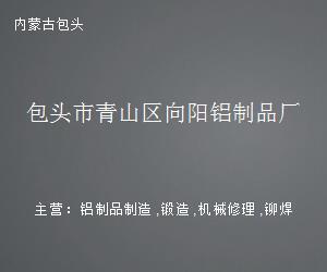 包頭市青山區(qū)向陽(yáng)鋁制品廠 金屬制廚用器皿的匠心之作