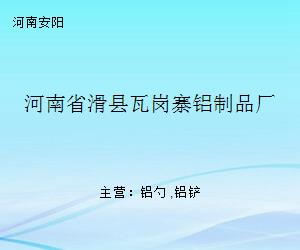 河南省滑縣瓦崗寨鋁制品廠 金屬制廚用器皿的精工之選